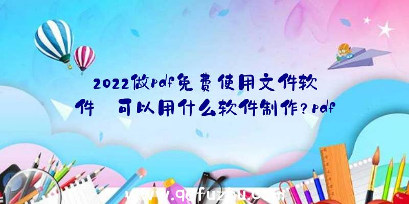 2022做pdf免费使用文件软件